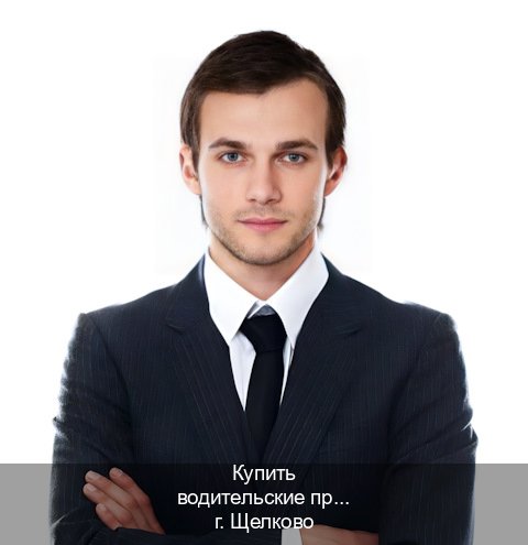 Получить права в г. Щелково (Купить водительские права категории C в Щелково — Жителям всех регионов) - инструктор Дмитрий 25