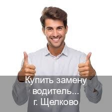 Оформление права в г. Щелково (Купить замену водительского удостоверения в Щелково — Экстерном онлайн) - инструктор Евгений 20