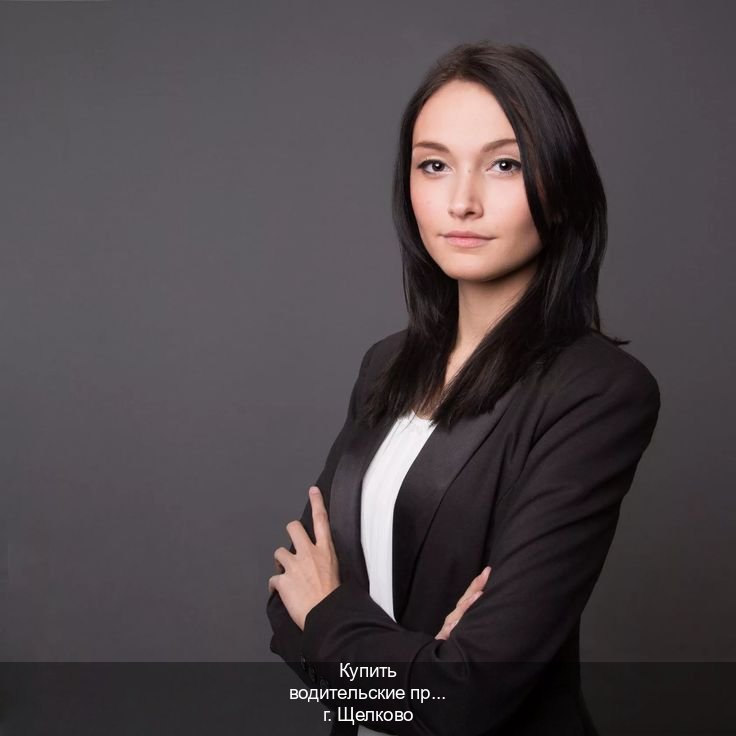Легальные документы в г. Щелково (Купить водительские права категории E в Щелково — Без сдачу экзаменов) - инструктор Дмитрий 24