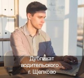 Помощь с удостоверение в г. Щелково (Дубликат водительского купить в Щелково — Экспресс оформление) - инструктор Андрей 56