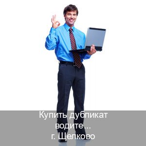 Получить документы в г. Щелково (Купить дубликат водительского в Щелково — Минуя экзаменационные тесты) - инструктор Алексей 97