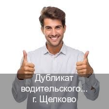 Легальные права в г. Щелково (Дубликат водительского купить в Щелково — Экспресс оформление) - инструктор Александр 98