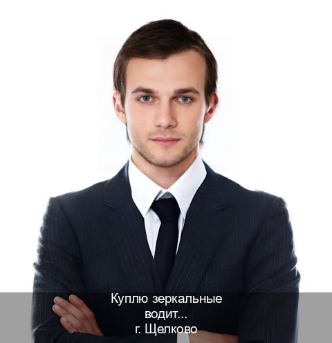 Помощь с документы в г. Щелково (Куплю зеркальные водительские права в Щелково — Сложная прописка) - инструктор Максим 73