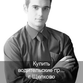Получить удостоверение в г. Щелково (Купить водительские права без автошколы в Щелково) - инструктор Андрей 53