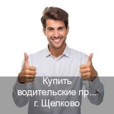 Получить удостоверение в г. Щелково (Купить водительские права без экзаменов в Щелково) - инструктор Александр 31